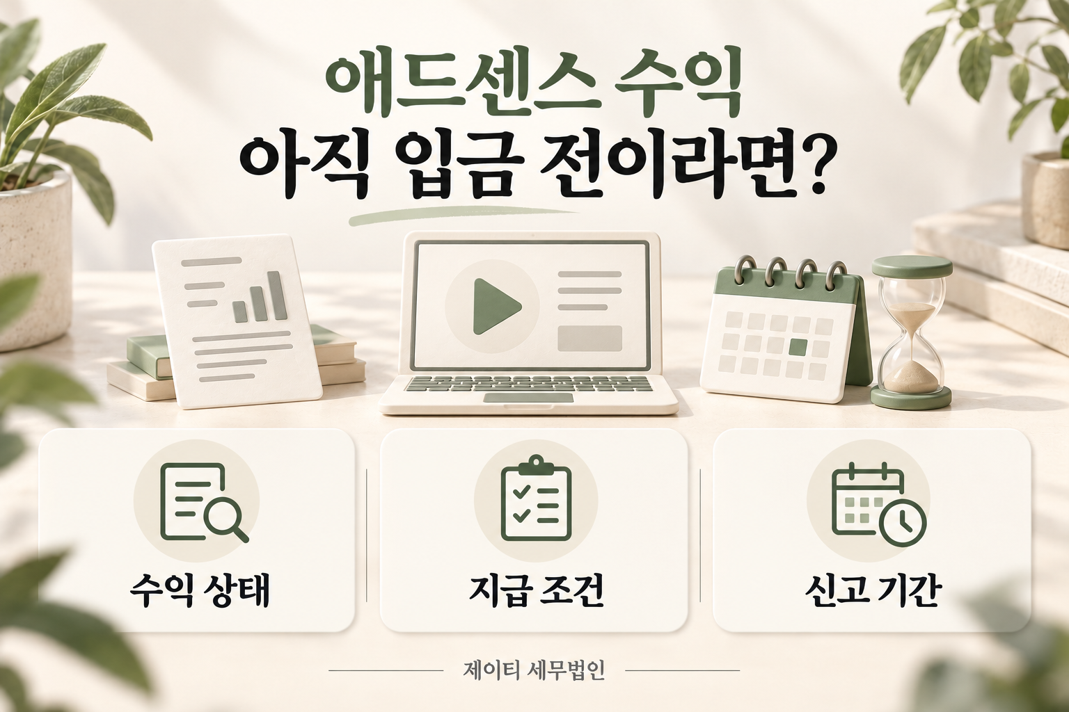 애드센스 미입금 수익의 수익 상태, 지급 조건, 신고 기간을 확인하는 안내