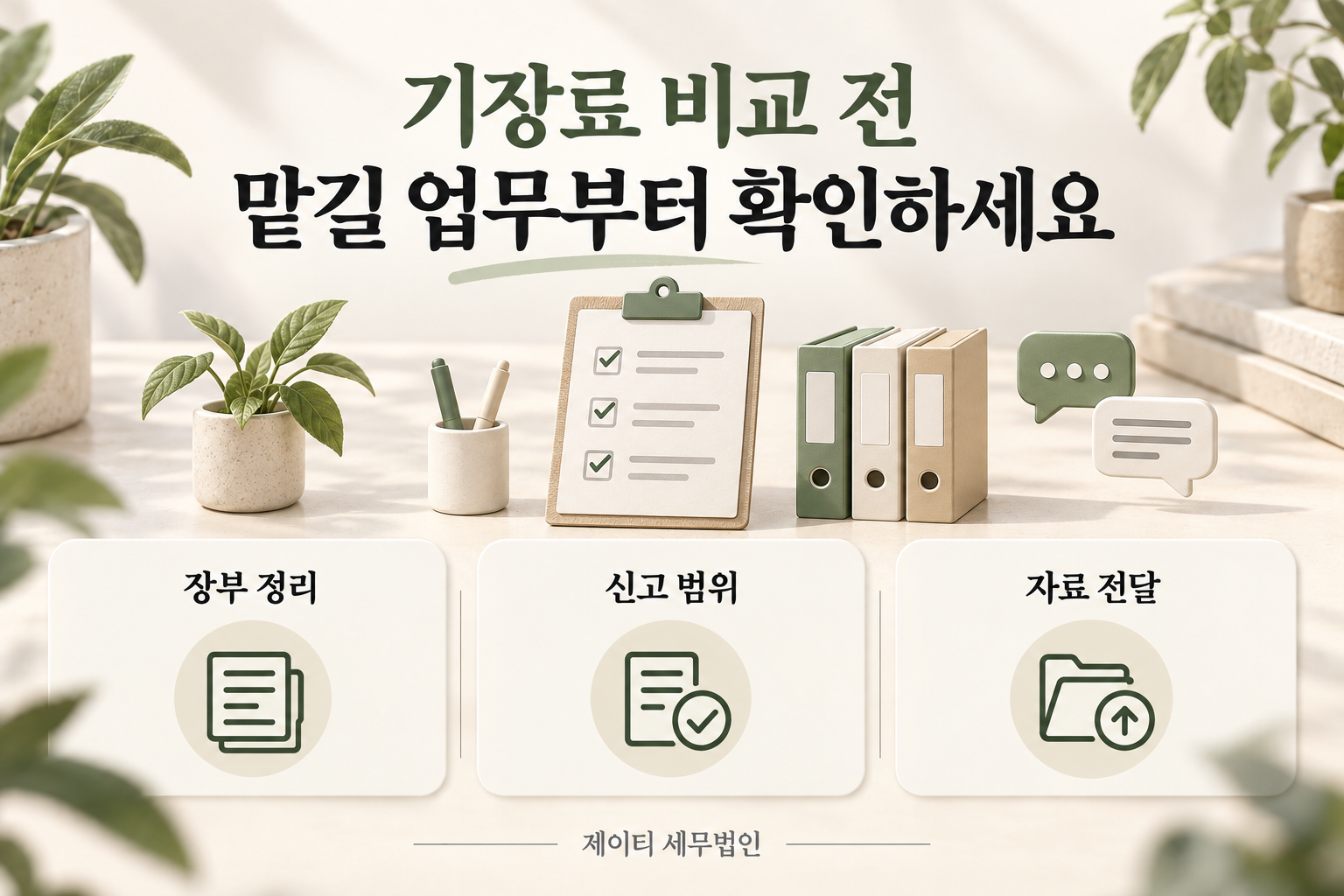 기장료 비교 전에 장부 정리, 신고 범위, 자료 전달을 확인하는 안내