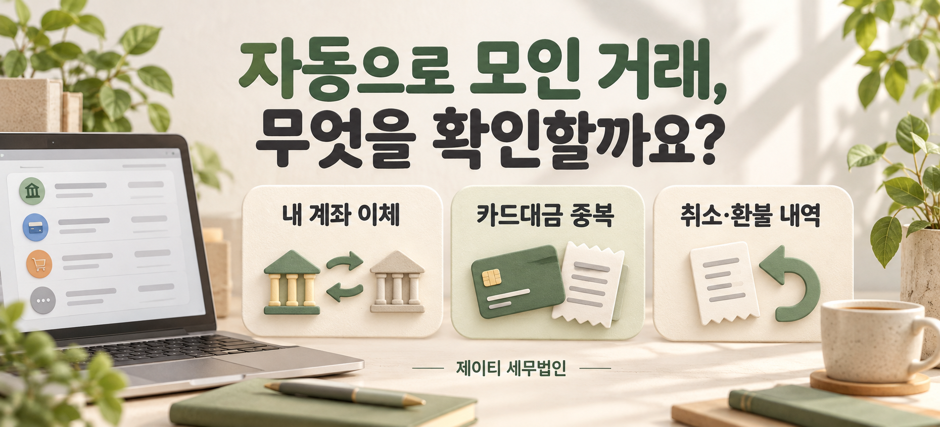 자동으로 모인 거래에서 확인할 내 계좌 이체, 카드대금 중복, 취소·환불 내역