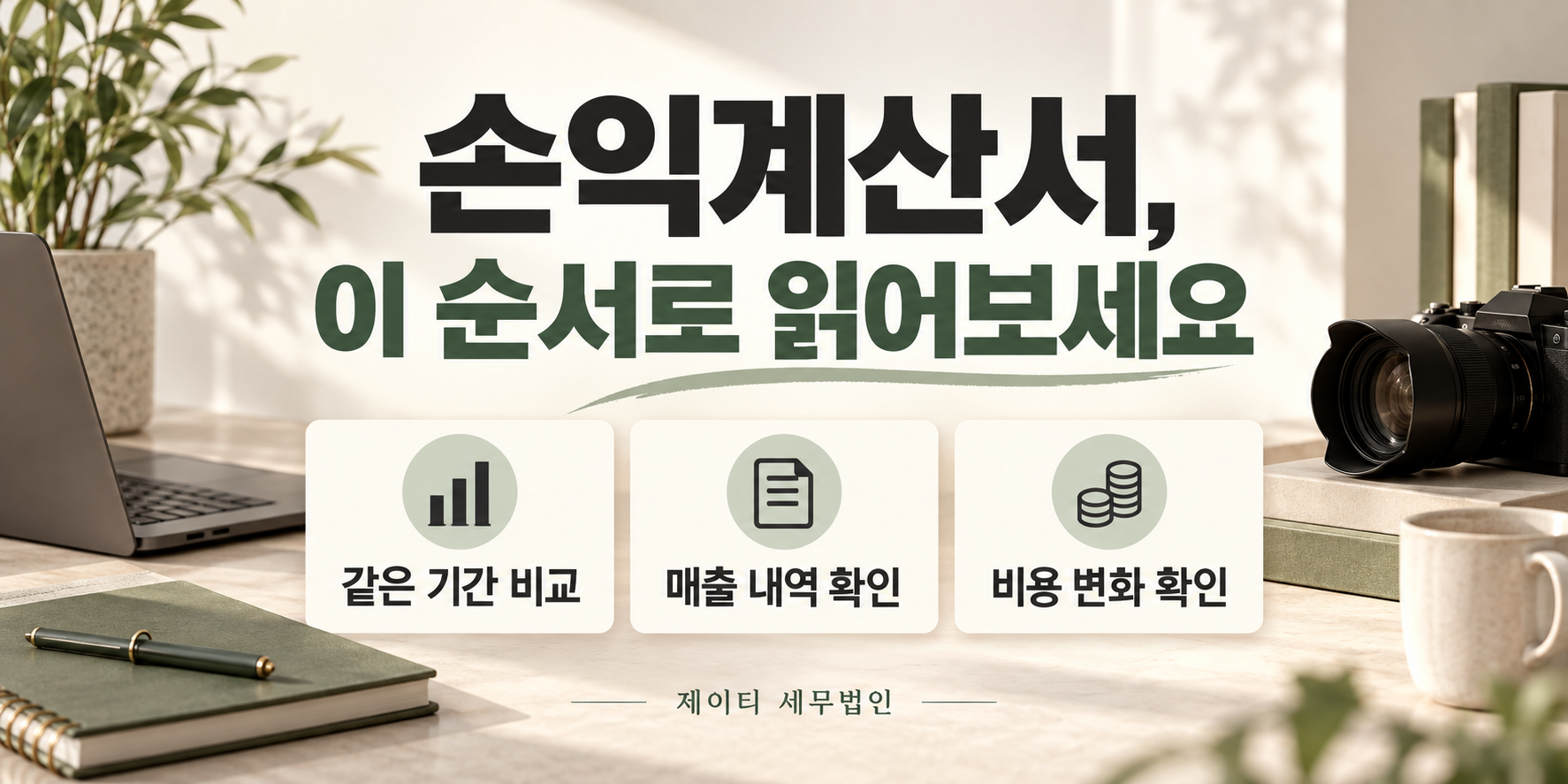 손익계산서를 읽는 순서: 같은 기간 비교, 매출 내역 확인, 비용 변화 확인