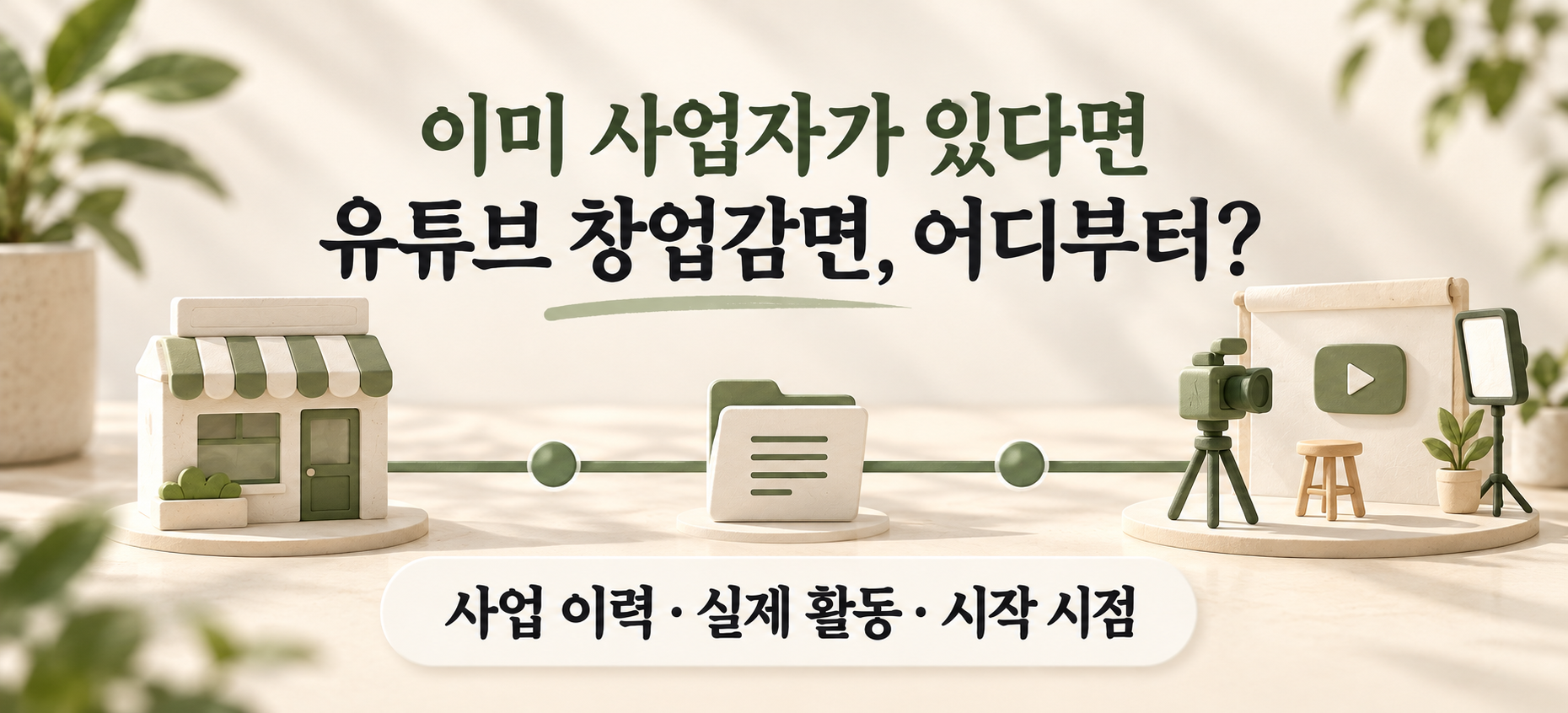 기존 사업자의 유튜브 창업감면 안내 일러스트