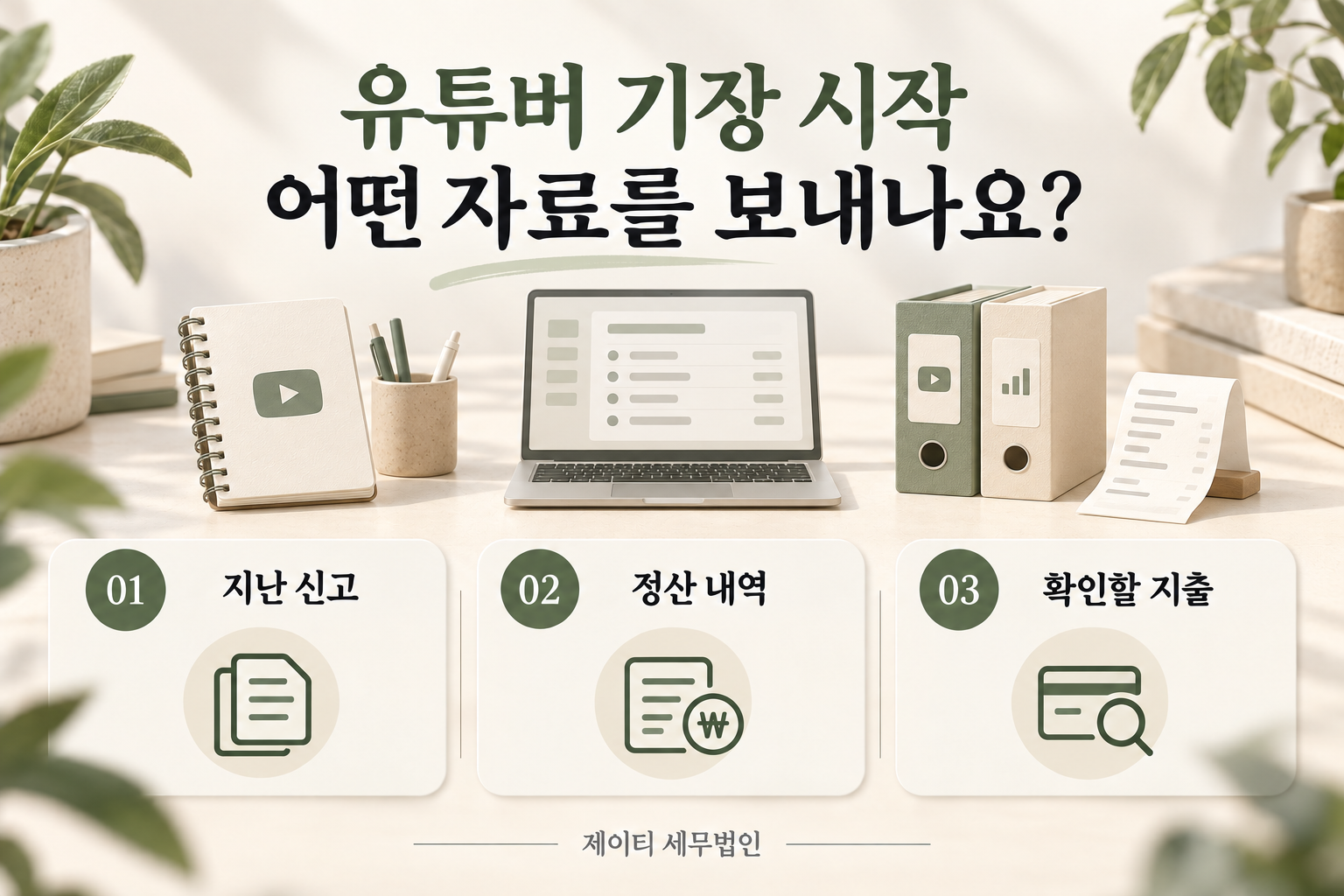 유튜버 기장 시작 시 지난 신고, 정산 내역, 확인할 지출을 정리하는 안내