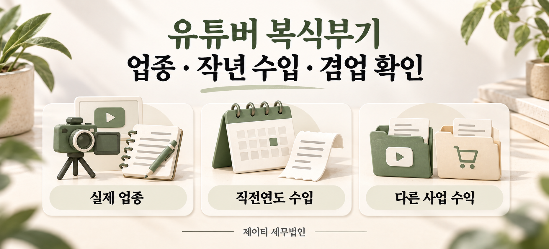 유튜버 복식부기 대상 판단에 필요한 실제 업종, 직전연도 수입, 다른 사업 수익