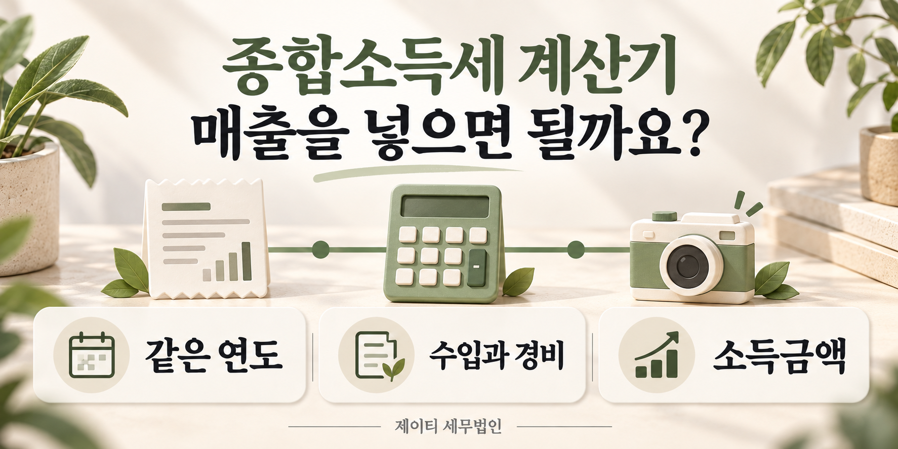 종합소득세 계산기 입력 전 같은 연도, 수입과 경비, 소득금액을 확인하는 안내