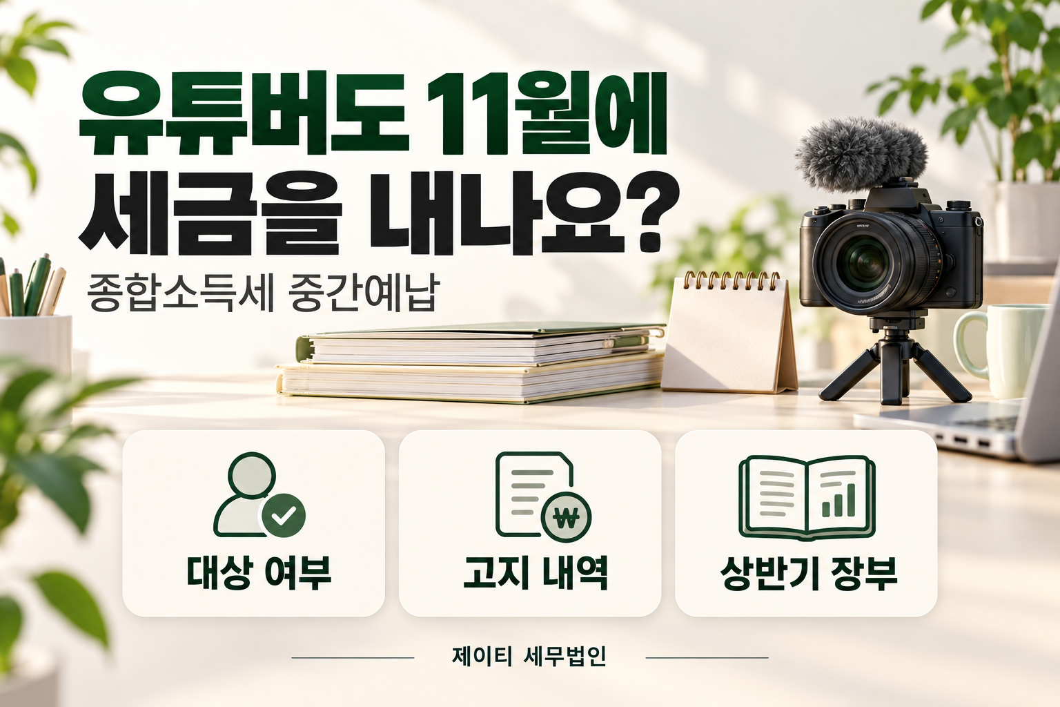 유튜버의 종합소득세 중간예납 대상 여부, 고지 내역, 상반기 장부를 확인하는 안내